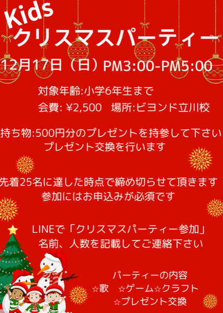 KIDS クリスマスパーティーのお知らせ『立川英会話教室』