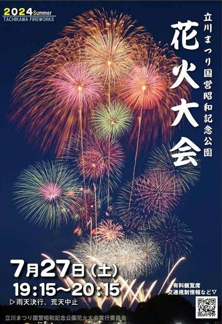 2024年 立川 昭和記念公園花火大会【立川・国分寺英会話】