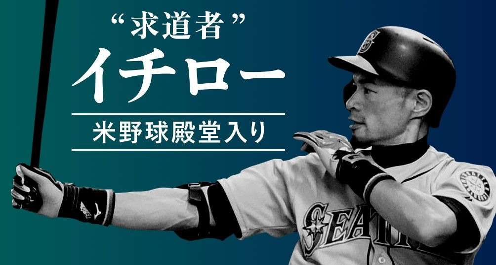 イチローさん　日本、米国共に野球殿堂入りおめでとう！！