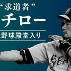 イチローさん　日本、米国共に野球殿堂入りおめでとう！！